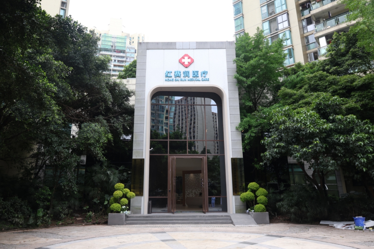 红赛润医疗